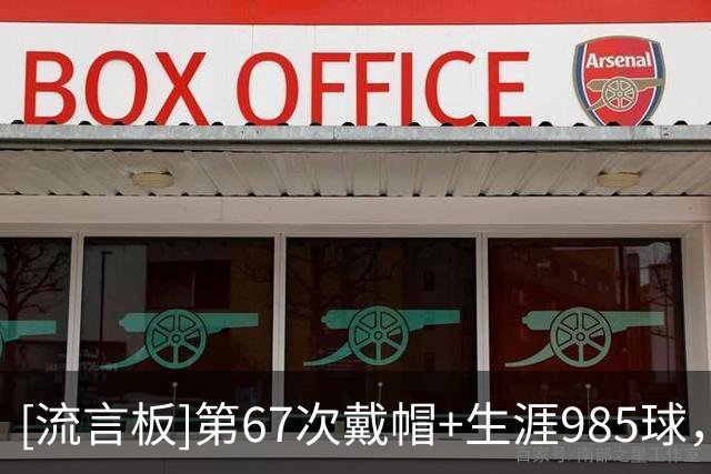 [流言板]第67次戴帽+生涯985球，官方：C罗当选5-3拉斯永恒全场最佳